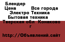 Блендер elenberg BL-3100 › Цена ­ 500 - Все города Электро-Техника » Бытовая техника   . Тверская обл.,Конаково г.